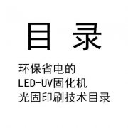 環(huán)保省電的LED-UV固化機光固印刷技術目錄